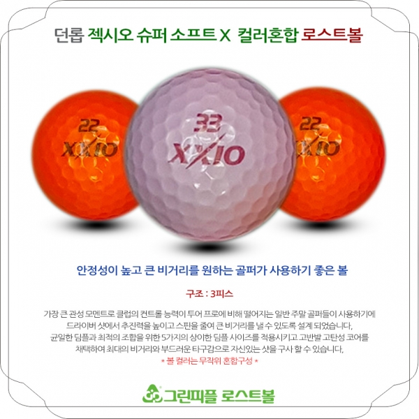 그린피플,던롭 젝시오 슈퍼소프트 X 컬러혼합 3피스 A급 로스트볼 16개