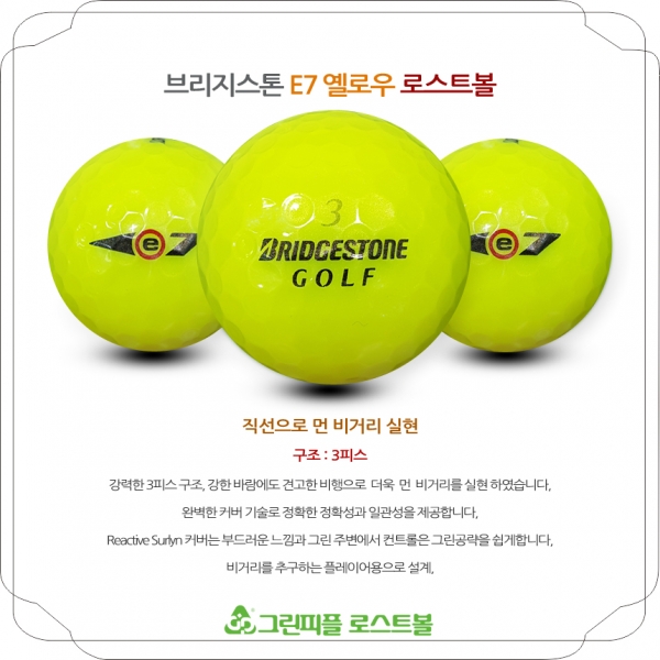 그린피플,브리지스톤 E7 옐로우 3피스 B+급 로스트볼 16개