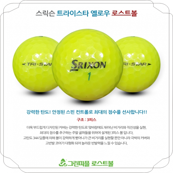 그린피플,스릭슨 TRI-STAR(트라이스타) 옐로우 3피스 B급 로스트볼 16개