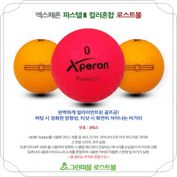 그린피플,엑스페론 파스텔 III 컬러혼합 3피스 B+급 로스트볼 16개