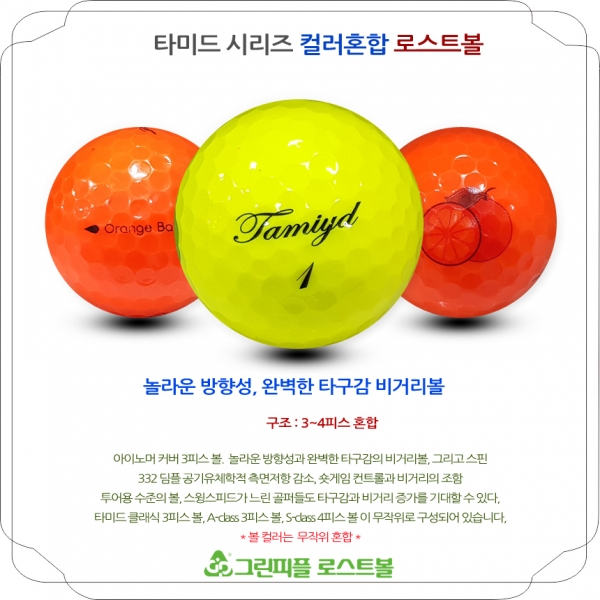 그린피플,타미드 시리즈 컬러혼합 3,4피스 A+급 로스트볼 16개