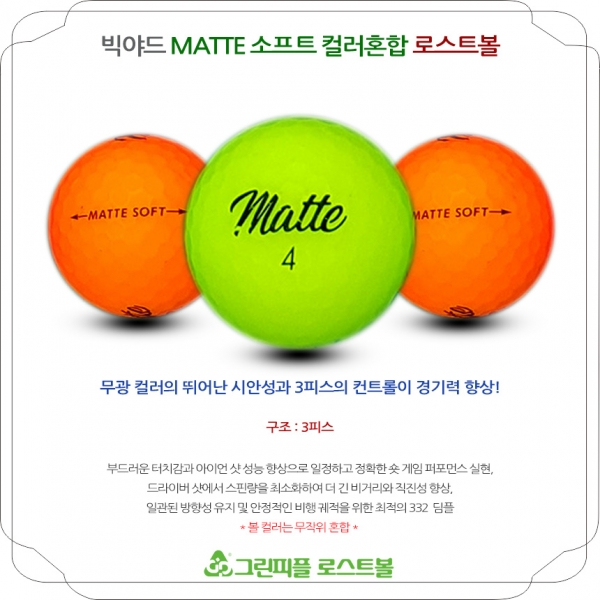 그린피플,빅야드 매트 SOFT 컬러혼합 3피스 B+급 로스트볼 16개