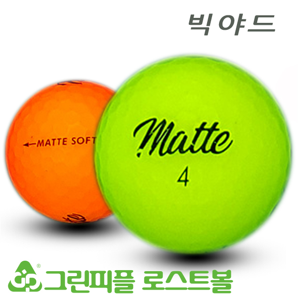 그린피플,빅야드 매트 SOFT 컬러혼합 3피스 B+급 로스트볼 16개