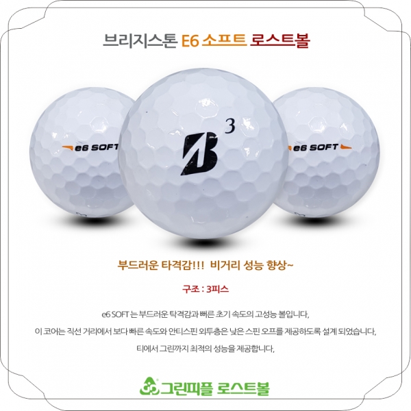 그린피플,브리지스톤 E6 SOFT 화이트 3피스 A-급 로스트볼 16개