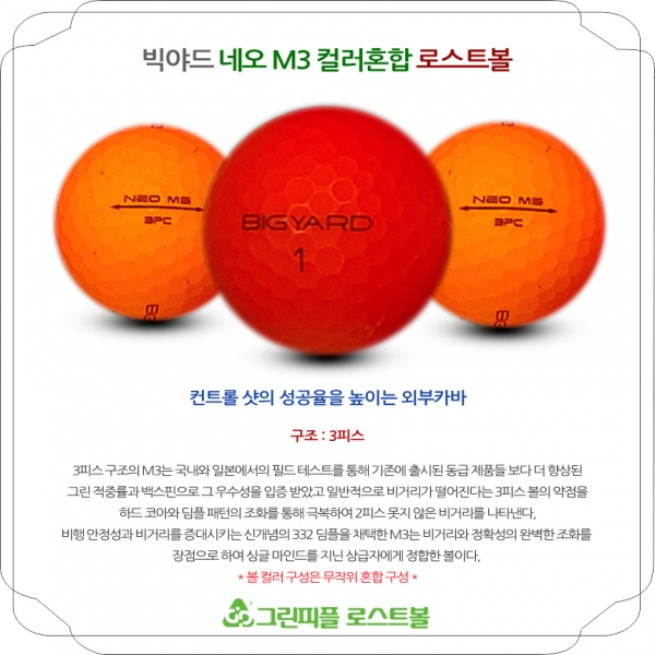그린피플,빅야드 NEO M3 무광 컬러혼합 3피스 B+급 로스트볼 16개