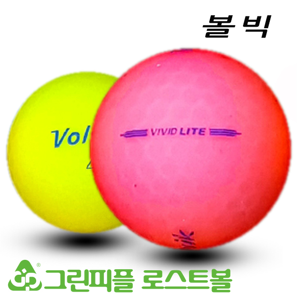 그린피플,볼빅 비비드 라이트 컬러혼합 A-급 로스트볼 16개