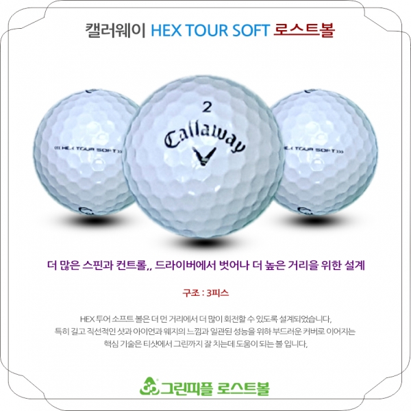 그린피플,캘러웨이 헥스투어 소프트 HEX TOUR SOFT 3피스 A-급 로스트볼 16개
