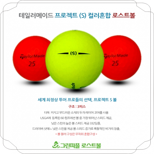 그린피플,테일러메이드 프로젝트 (S) 컬러혼합 3피스 A-급 로스트볼 16개