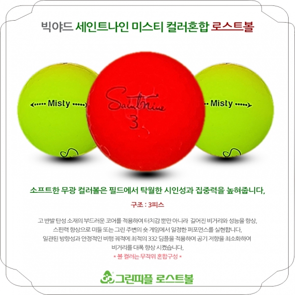그린피플,빅야드 세인트나인 미스티 초고반발 무광컬러혼합 3피스 B급 로스트볼 16개