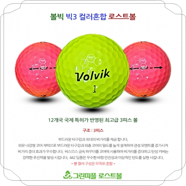 그린피플,볼빅 VIK3 컬러혼합 3피스 A급 로스트볼 16개