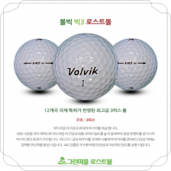 그린피플,볼빅 VIK3 화이트 3피스 A+급 로스트볼 16개