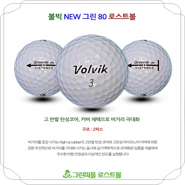 그린피플,볼빅 NEW 그린 80 화이트 2피스 A급 로스트볼 16개