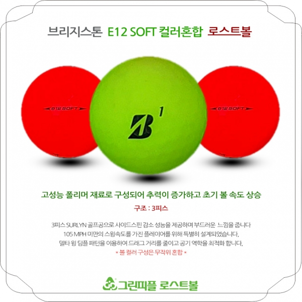 그린피플,브리지스톤 E12 소프트 컬러혼합 3피스 A-급 로스트볼 16개