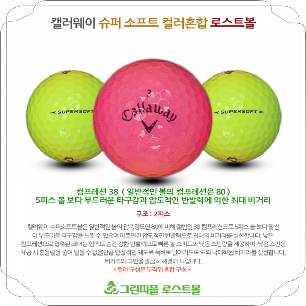 그린피플,캘러웨이 슈퍼 소프트 무광 컬러혼합 2피스 B+급 로스트볼 16개