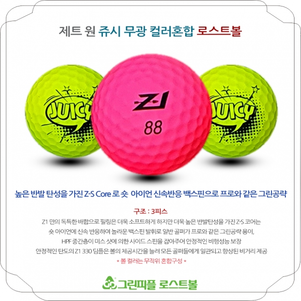 그린피플,제트원 쥬시 무광 컬러혼합 3피스 B+급 로스트볼 16개