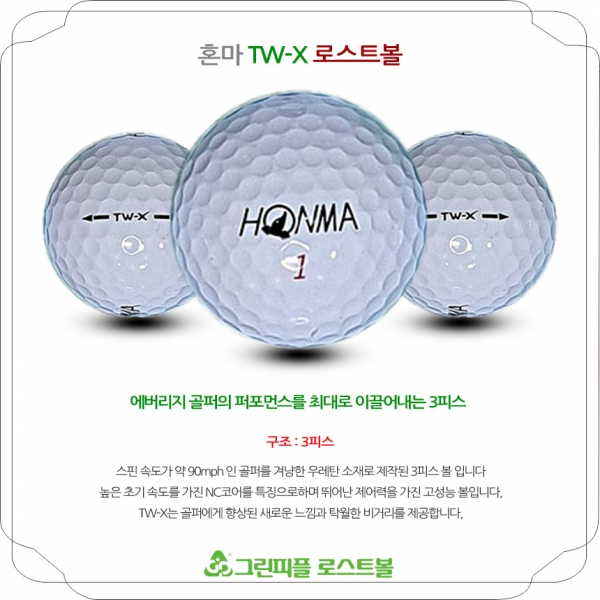 그린피플,혼마 TW-X  화이트/우레탄 3피스 B급 로스트볼 16개