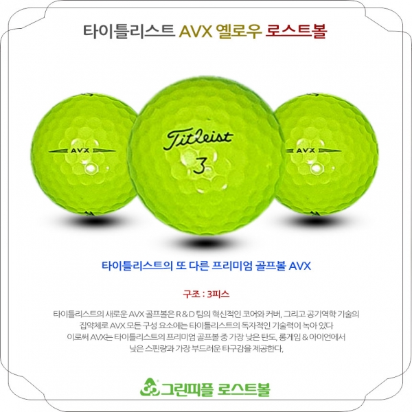 그린피플,타이틀리스트 AVX 옐로우 3피스 B+급 로스트볼 16개