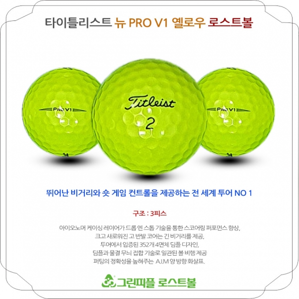 그린피플,타이틀리스트 뉴 Pro V1 옐로우 3피스 A-급 로스트볼 16개