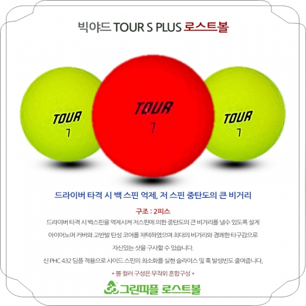 그린피플,빅야드 넥센 투어에스 플러스 무광 컬러혼합 2피스 A-급 로스트볼 16개