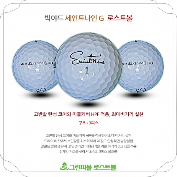 그린피플,빅야드 세인트나인 G 화이트 3피스 B급 로스트볼 16개