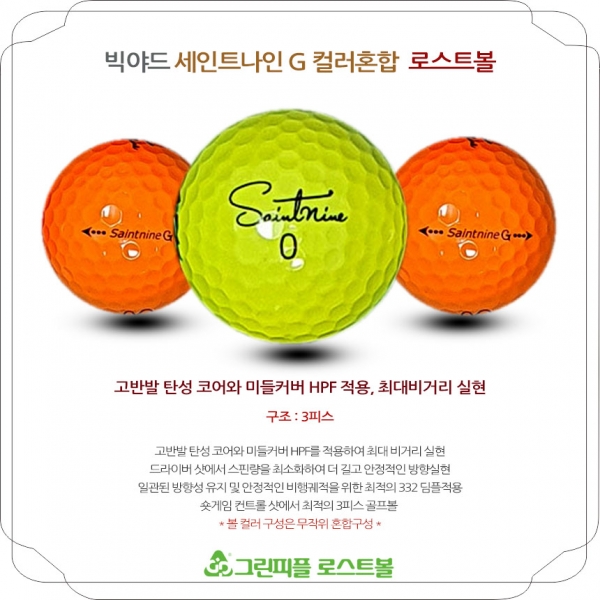 그린피플,빅야드 세인트나인 G 컬러혼합 3피스 A-급 로스트볼 16개