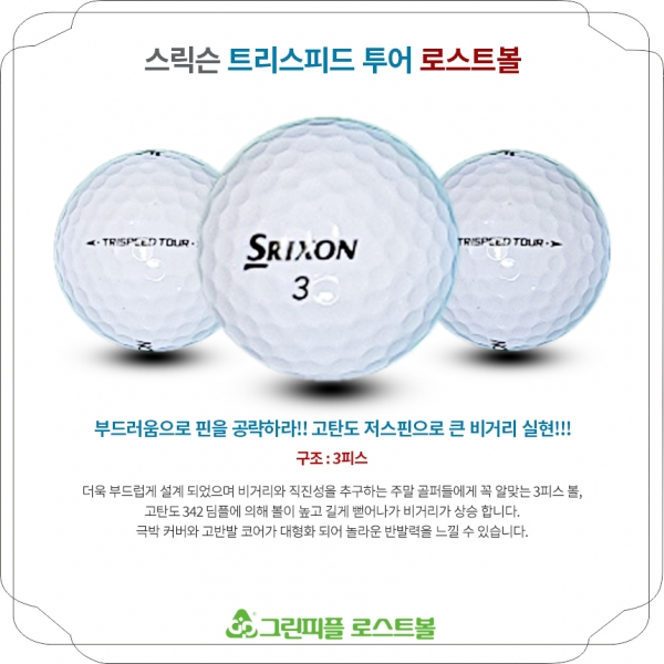 그린피플,스릭슨 트리스피드 투어 3피스 A-급 로스트볼 16개