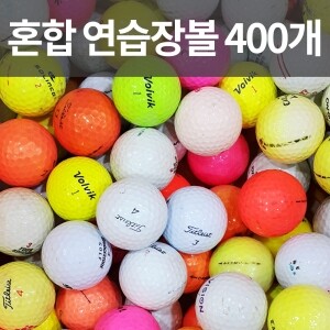 개인골프연습장&샷,어프러치연습용&스트레스해소 혼합브랜드 로스트볼 (400개/박스)