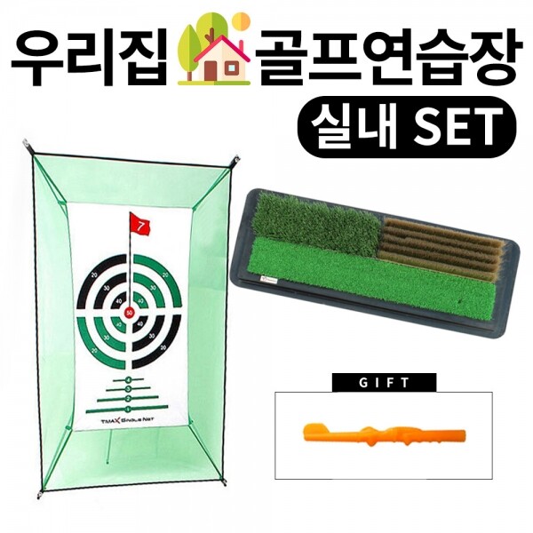 그린피플,[실내용] 우리집 골프연습장 SET (사은품증정)