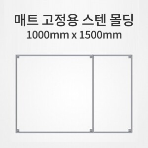 매트 고정용 스텐 몰딩/1000mm x 1500mm (착불상품)