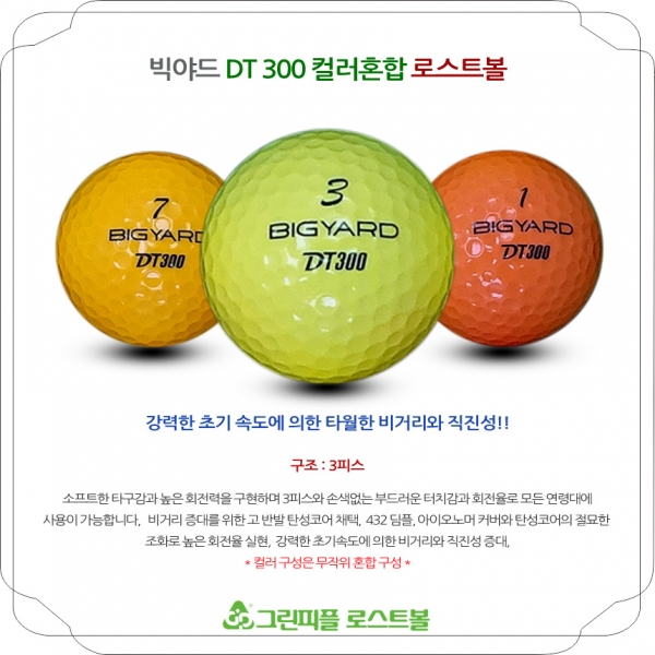 그린피플,[SALE] 빅야드 DT 300 컬러혼합 3피스 B+급 로스트볼 32개(16개X2팩)