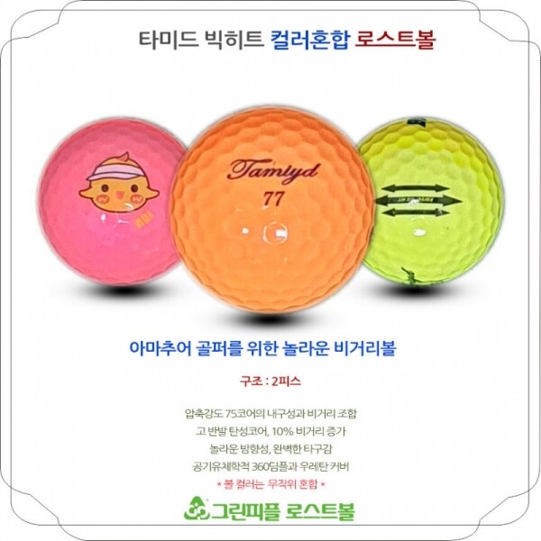 그린피플,타미드 시리즈 컬러혼합 2피스 A급 로스트볼 16개