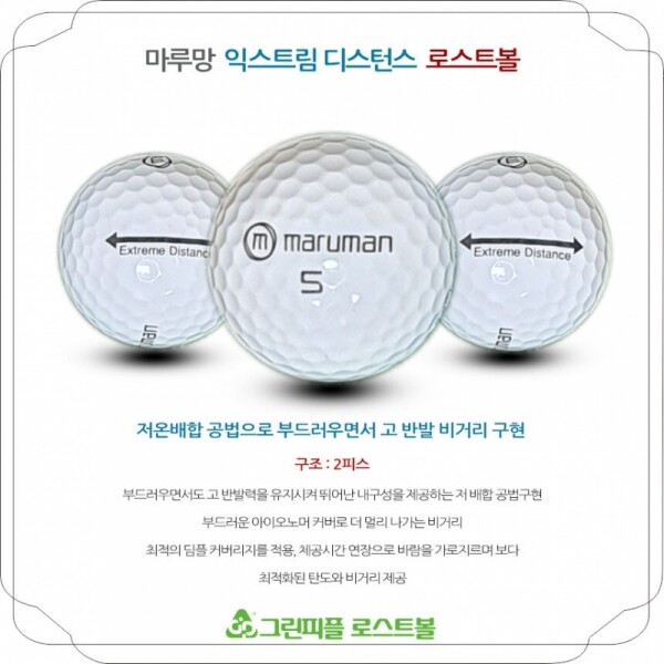 그린피플,마루망 익스트림 디스턴스 화이트 2피스 A급 로스트볼 16개