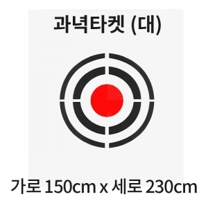 골프연습장 과녁 타켓(대) 스윙네트 150cm x 230cm 골프 연습용품