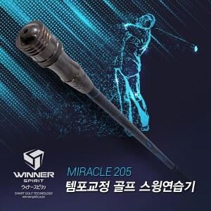 위너스피릿 미라클 205 템포교정 스윙연습기