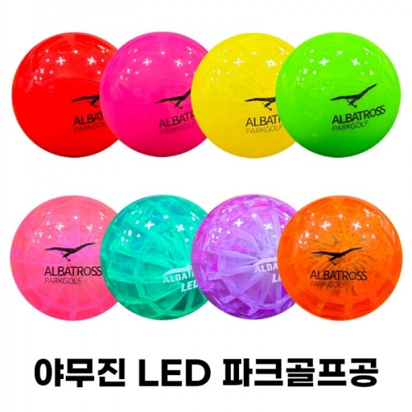 그린피플,야무진 알바트로스 3피스 LED 발광 파크골프공 8color