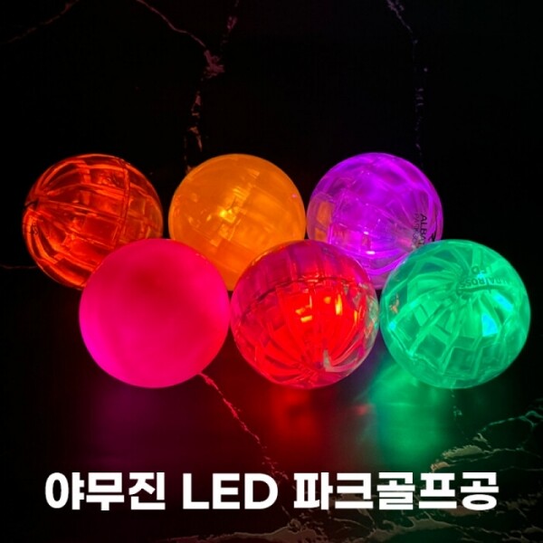 그린피플,야무진 알바트로스 3피스 LED 발광 파크골프공 8color