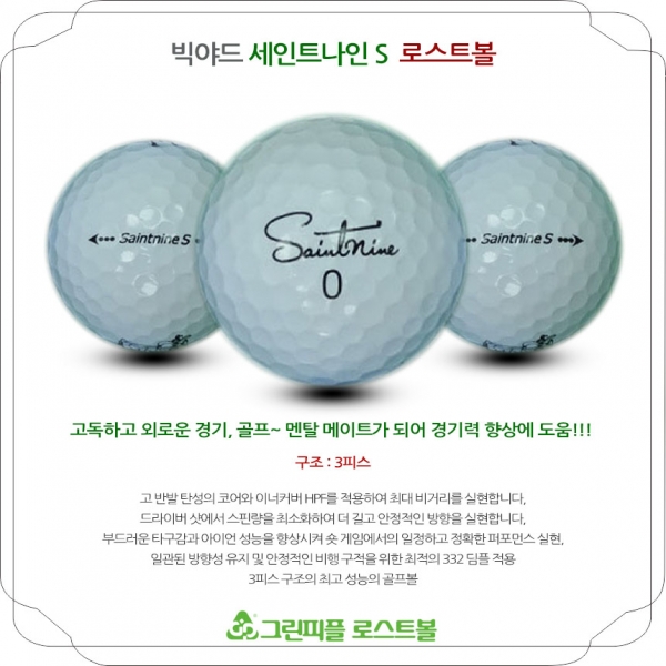 그린피플,[SALE] 빅야드 세인트나인 S 3피스 B급 로스트볼 32개(16개X2팩)