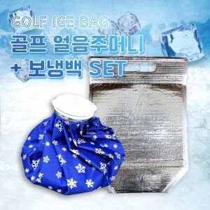 [세일] 그린피플 빨리 녹지 않는 Big size 골프얼음주머니 세트 (얼음주머니+보냉백) 여름 라운딩 필수품 냉온찜질팩 12인치 (색상랜덤)