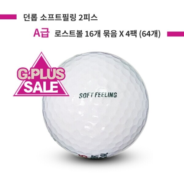 그린피플,[G.PLUS] 던롭 소프트필링 2피스 A급 로스트볼 64개(4팩)