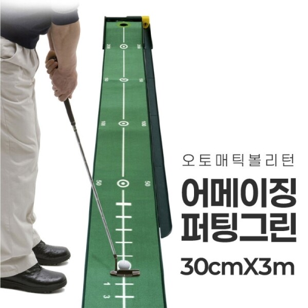 그린피플,어메이징 퍼팅 그린 무한 오토리턴 퍼팅연습기 (30cm X 3m)