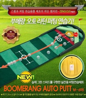 부메랑 투웨이 오토 리턴 퍼팅기 (37.5cm X 3m)