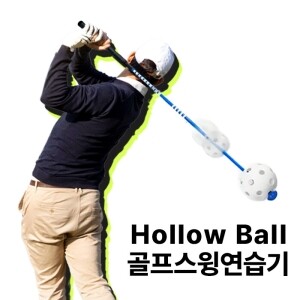 그린피플 비거리 스피드업 소리나는 HOLLOW BALL 골프 스윙연습기 120cm/2컬러