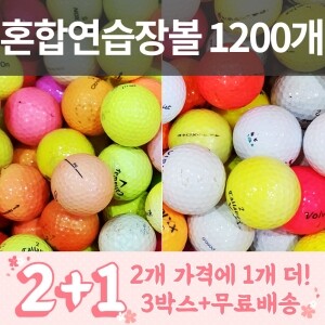 [2+1] 혼합브랜드 연습장용 대용량 로스트볼 (400개X3박스)