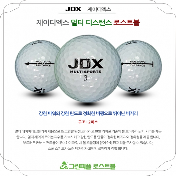 그린피플,[SALE] JDX 멀티 디스턴스 2피스 A+급 로스트볼 32개(16개X2팩)