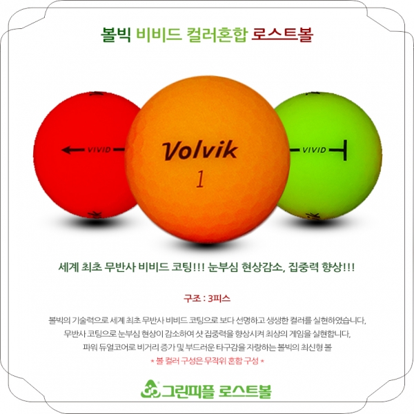 그린피플,[G.PLUS] 볼빅 VIVID (비비드) 무광 컬러혼합 3피스 B급 로스트볼 64개(4팩)