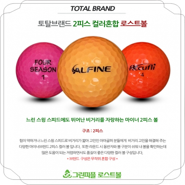 그린피플,[반쪽세일] 토탈브랜드 형광 컬러혼합 2피스 A급 로스트볼 16개