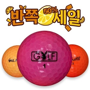 [반쪽세일] 토탈브랜드 형광 컬러혼합 2피스 A급 로스트볼 16개