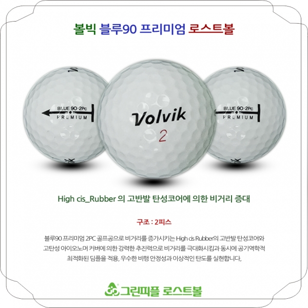 그린피플,[반쪽세일] 볼빅 블루 90 프리미엄 화이트 2피스 A급 로스트볼 16개