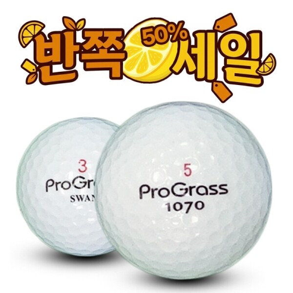 그린피플,[반쪽세일] 프로그라스 시리즈 혼합 2피스 A+급 로스트볼 16개