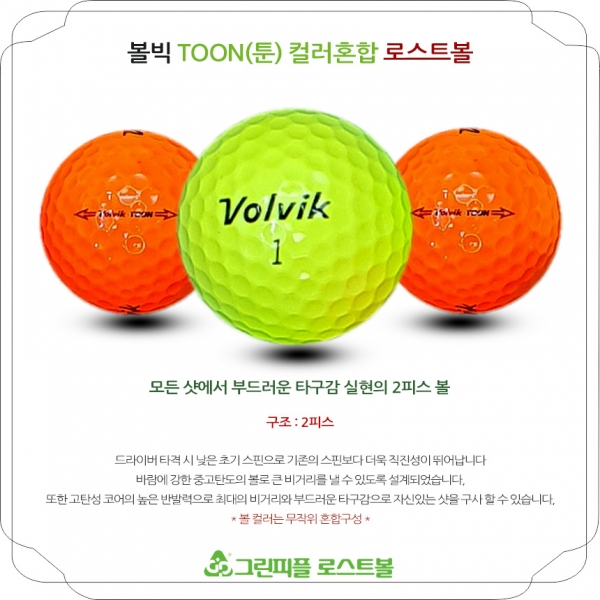 그린피플,볼빅 툰(TOON) 컬러혼합 2피스 B+급 로스트볼 16개